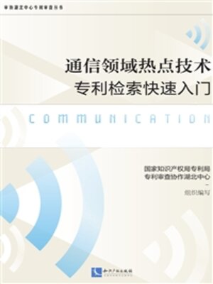 cover image of 通信领域热点技术专利检索快速入门